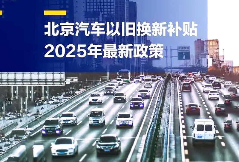 商务部等 8 部门出台政策 明确 2025 年汽车以旧换新补贴政策