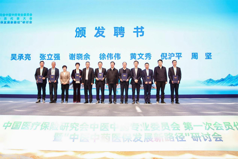 助力医保中医中药事业高质量发展——中医中药专业委员会成立！