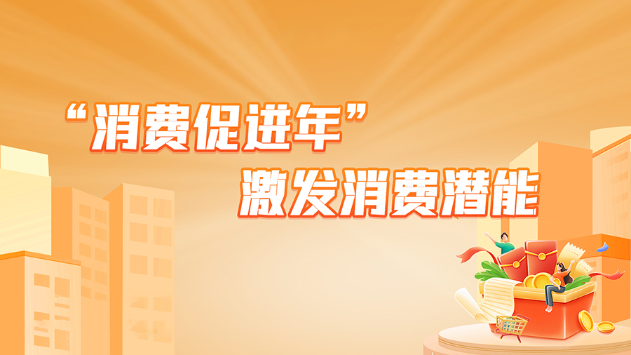 把握重點落實提振消費政策