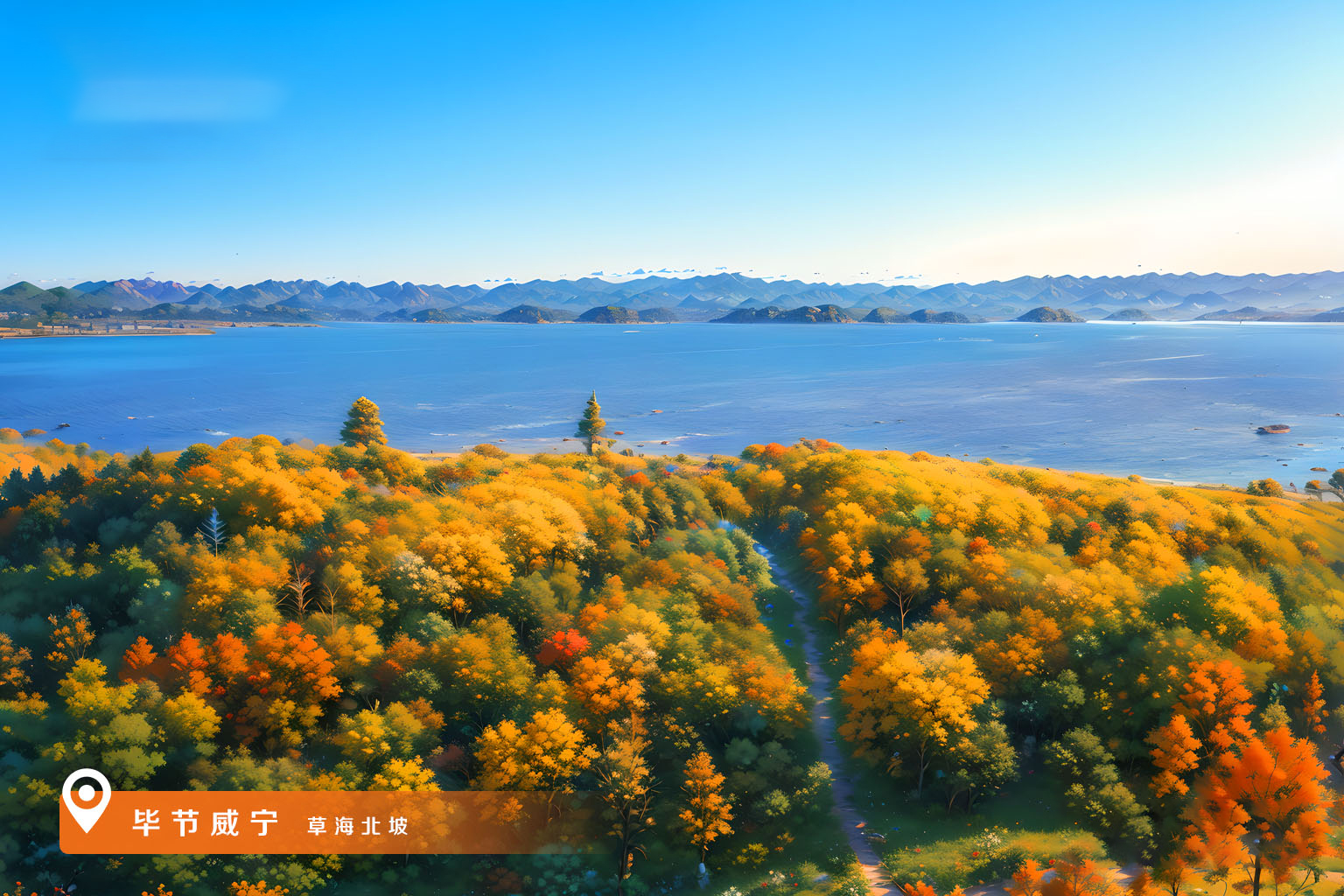 AI绘秋韵丨贵州秋景胜春光