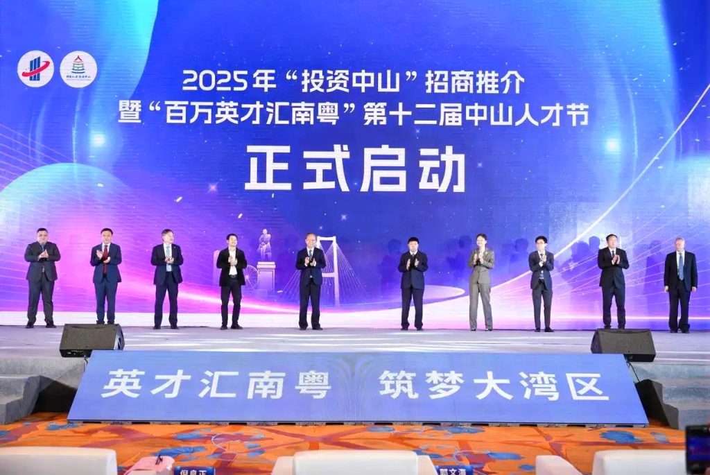 2025年「投資中山」招商推介暨第十二屆中山人才節開幕