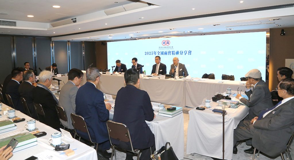 香港中華廠商會举办全國兩會精神分享會