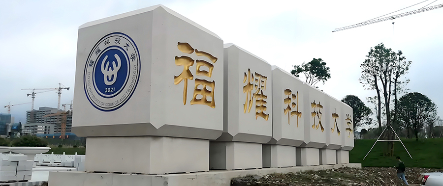 福耀科技大学领导班子正式亮相，办学筹备加速推进