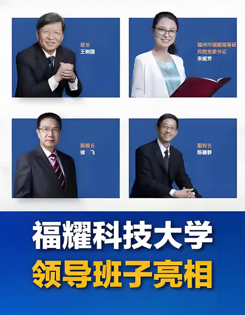 福耀科技大学领导班子正式亮相，办学筹备加速推进
