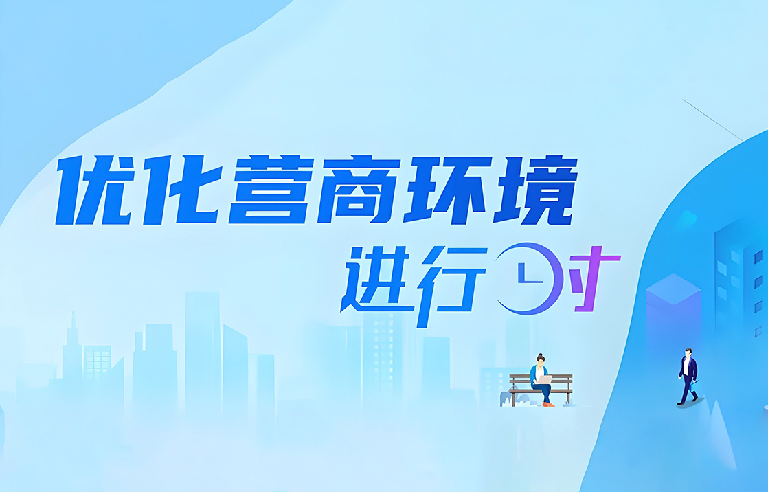 持续优化营商环境：关键在人 根本靠干