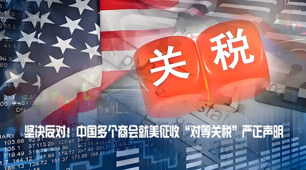 坚决反对！中国多个商会就美征收“对等关税”严正声明