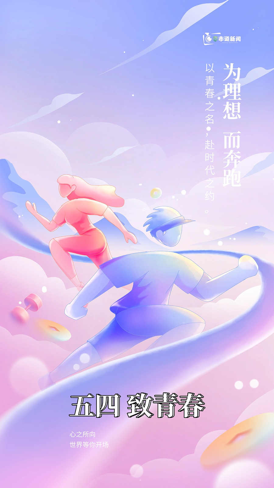 致青年：以青春之名，赴时代之约