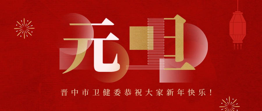 晋中市医护人员跨年夜 坚守岗位 守护健康