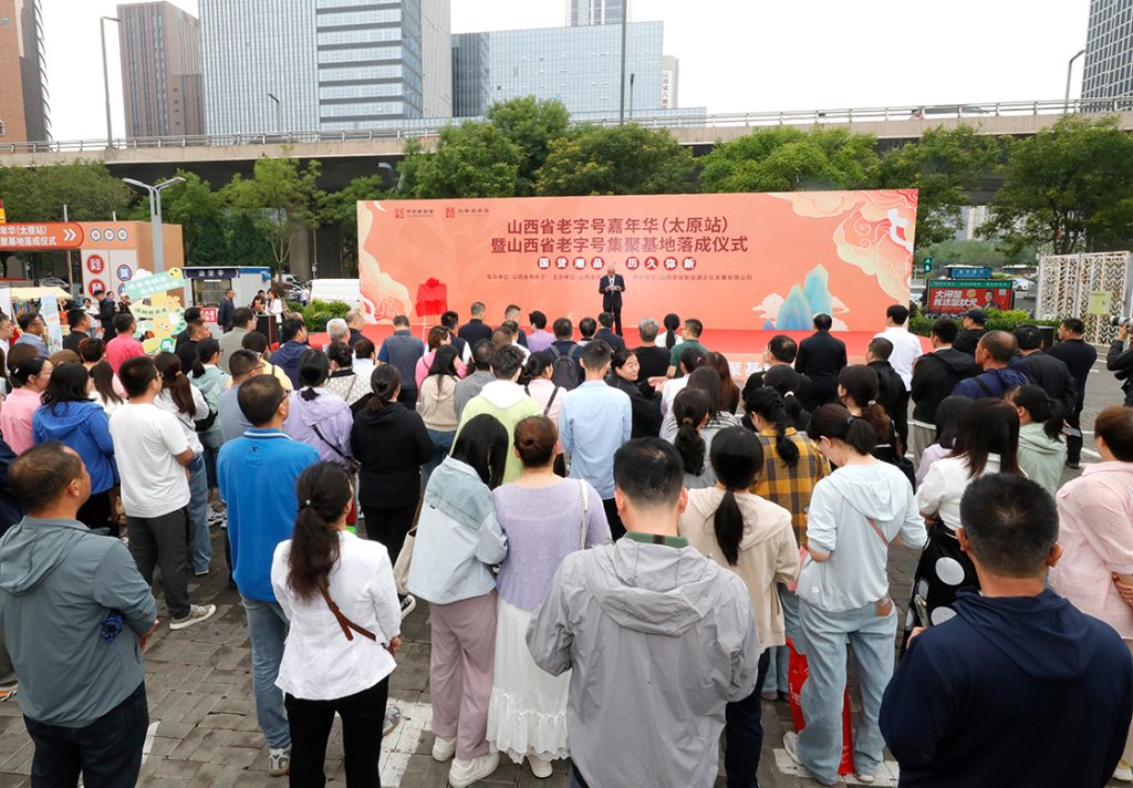 山西省老字号集聚基地太原落成 开启传统商业文化创新发展新篇章