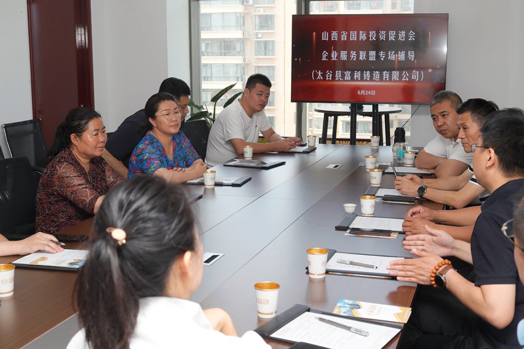 山西省国际投资促进会举办企业服务联盟专场辅导会 精准赋能太谷富利铸造破局发展