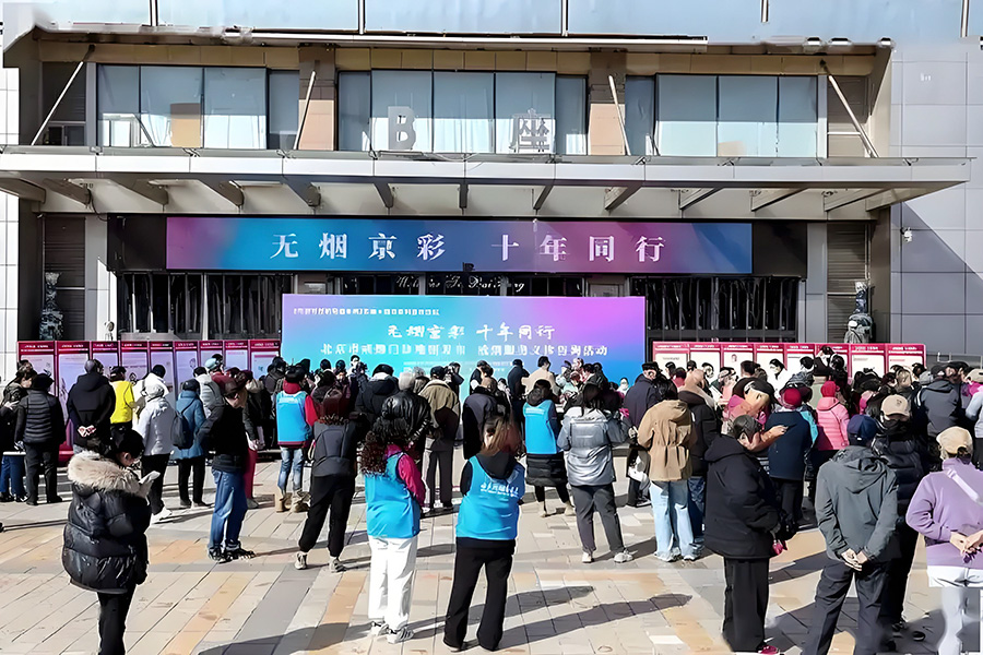 第38个世界无烟日主题宣传活动在北京举行