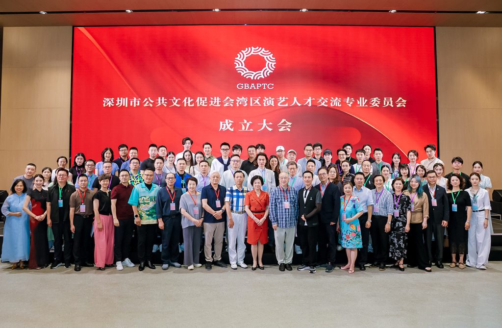 深圳市公共文化促进会湾区演艺人才交流专业委员会成立 开启粤港澳大湾区演艺产业数智化新征程​