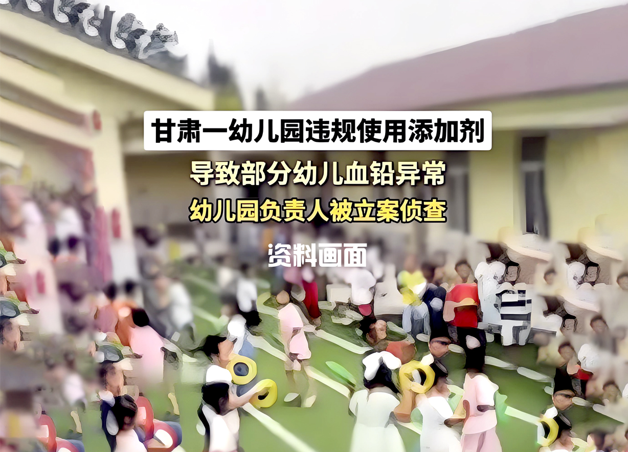 甘肃天水幼儿园血铅异常事件：233 名幼儿受害 8 人因涉嫌生产有毒食品被刑拘​