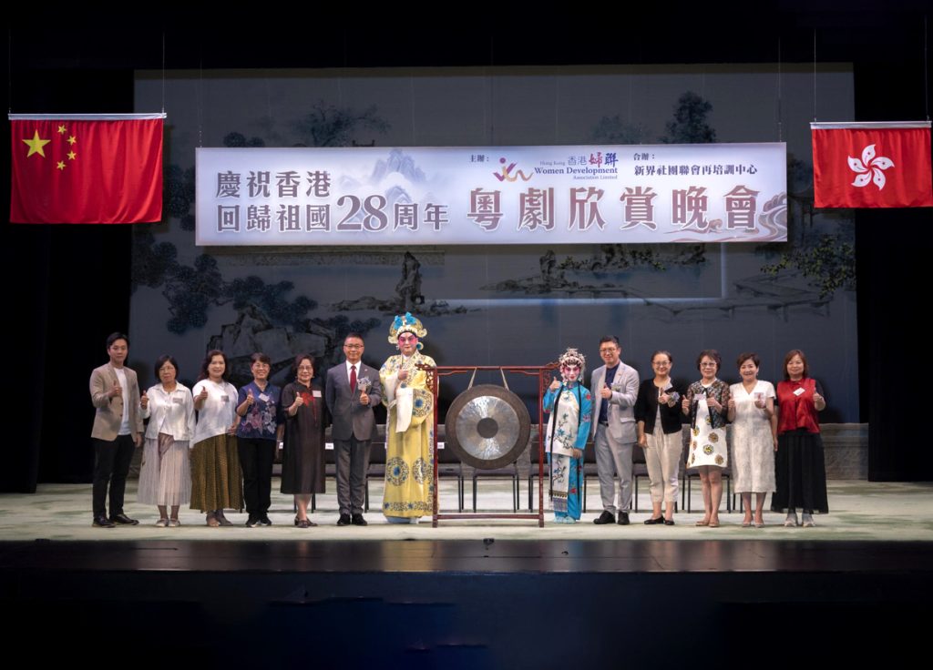 香港妇联举办粤剧欣赏晚会 共庆香港回归 28 周年​
