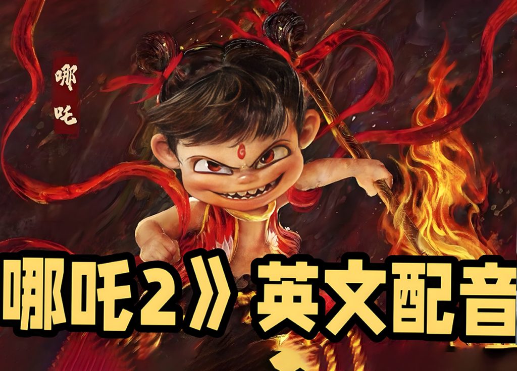 《哪吒之魔童闹海》英文版定档美加澳新 杨紫琼加盟配音助力中国动画出海