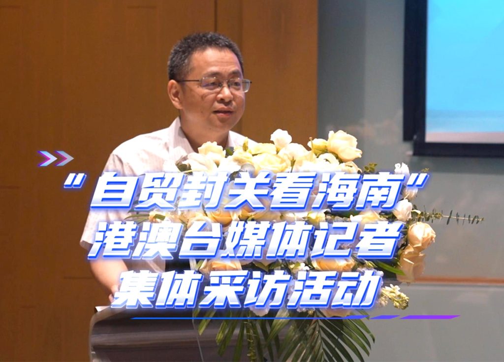 国新办发布会宣布：海南自贸港 12 月 18 日正式启动封关