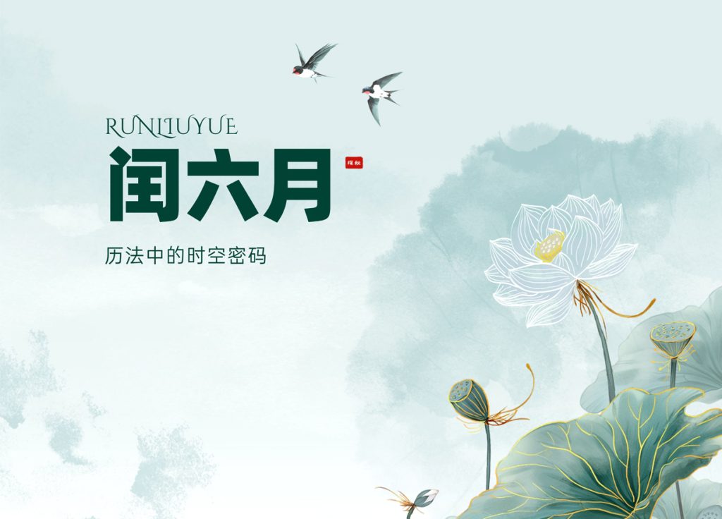 探秘闰六月：历法中的时空密码