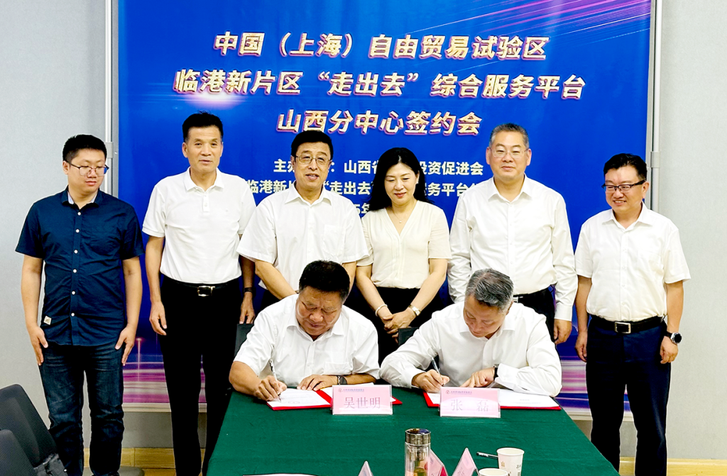 上海临港新片区 “走出去” 综合服务平台山西分中心签约落地 构筑晋企出海新支点