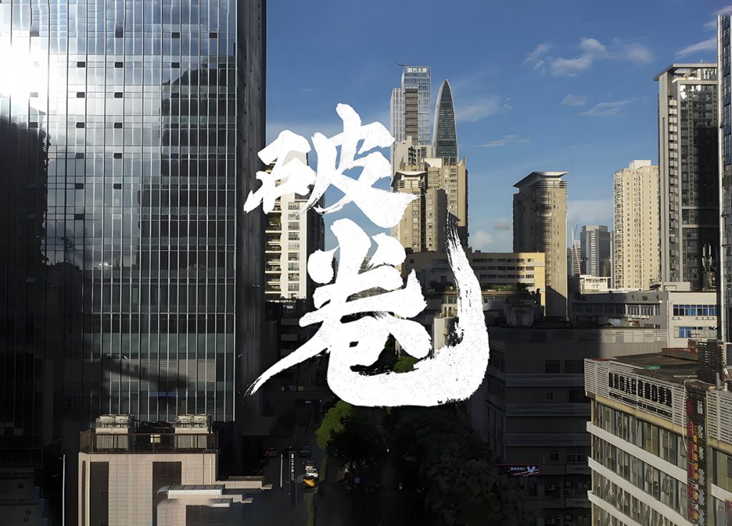 招商 “反内卷”：从抢项目到育生态的新逻辑​
