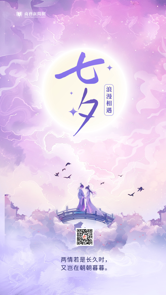 七夕：跨越千年的 “中国情人节” 非遗传承焕发时代新韵