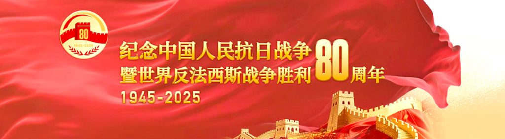 纪念中国人民抗日战争暨世界反法西斯战争胜利80周年大会在京隆重举行 习近平发表重要讲话并检阅受阅部队