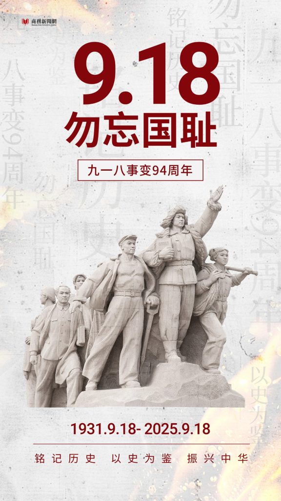 铭记九一八：以历史之光照亮复兴征程