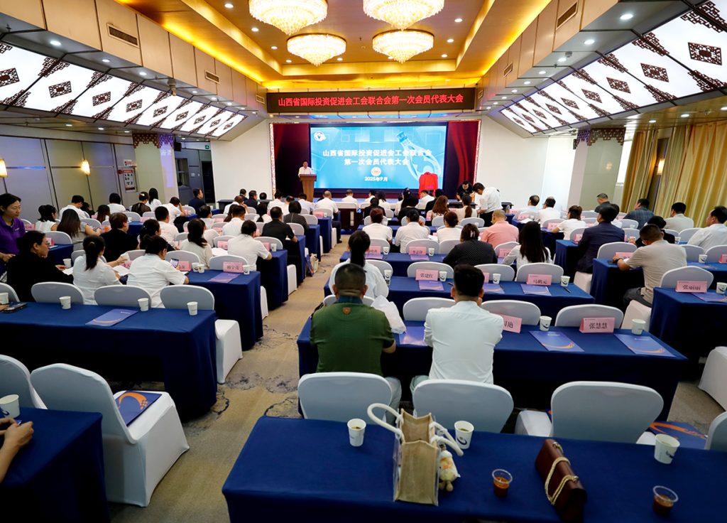 山西省国际投资促进会工会联合会正式成立 为山西新质生产力发展注入工会动力