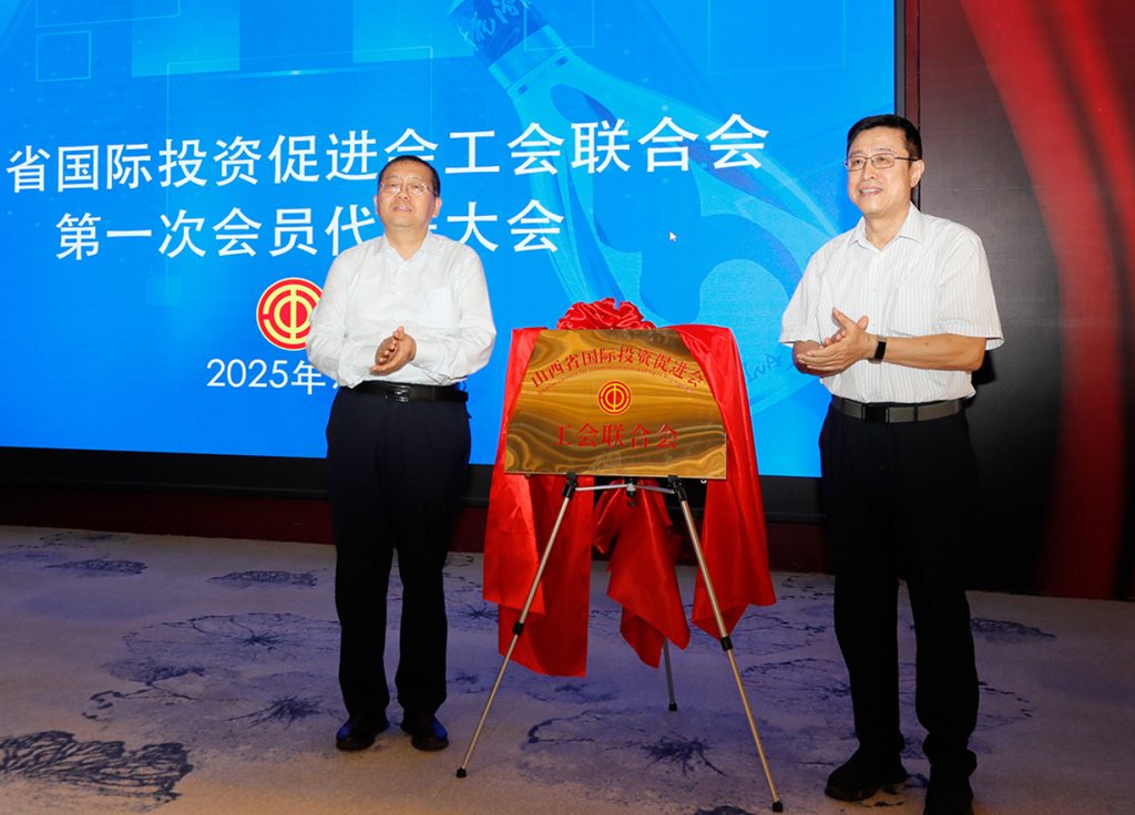 山西省国际投资促进会工会联合会正式成立 为山西新质生产力发展注入工会动力