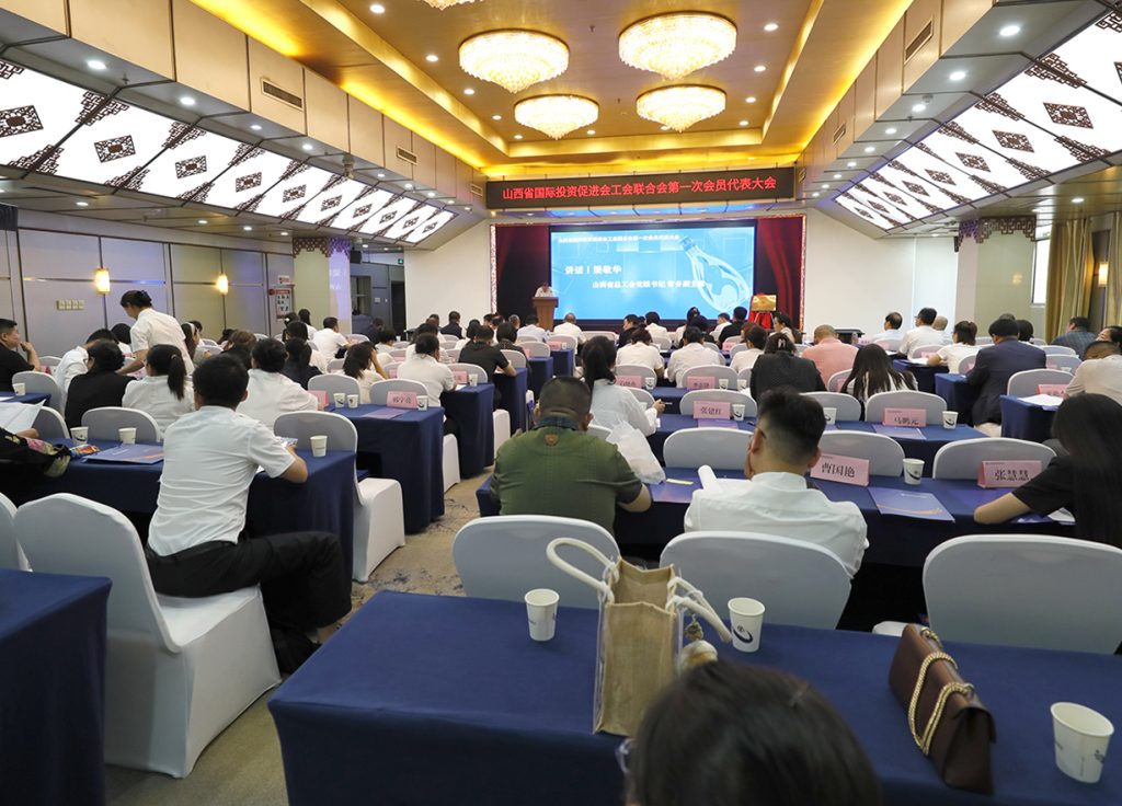 山西省国际投资促进会工会联合会第一次会员代表大会召开