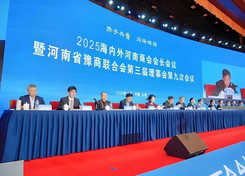 2025海内外河南商会会长会议在太原召开 共促豫商发展与区域合作