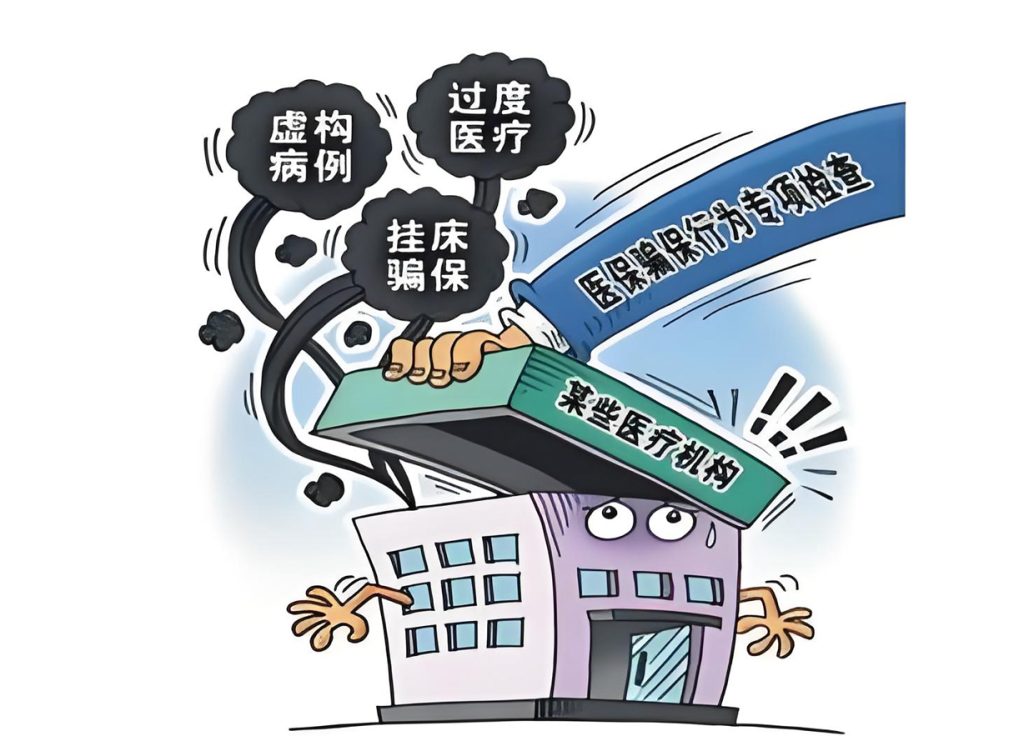 千万罚单难止医疗乱收费？筑牢医保基金防线刻不容缓