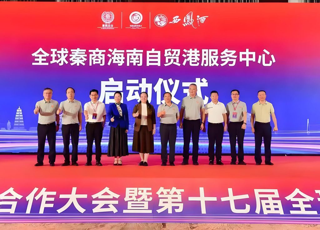 全球秦商海南投资合作大会暨第十七届全球陕西商会联谊会在海口举行