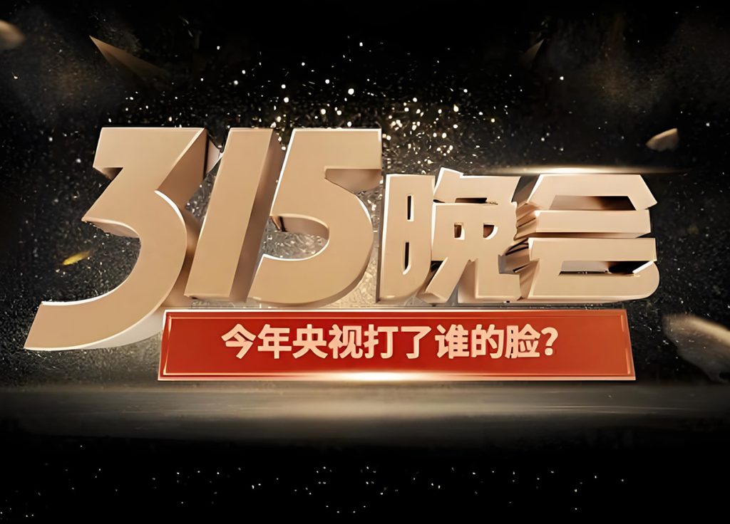 315晚会再揭黑幕：年年曝光为何屡禁不止，监管不能只等晚会“喂料”